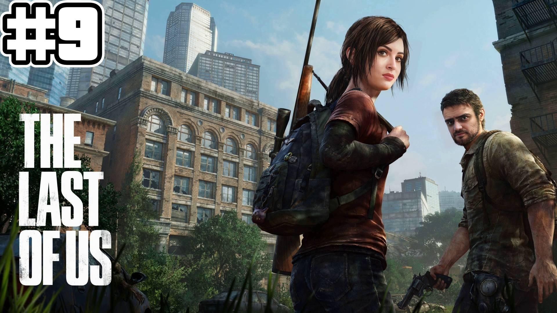 Одни из нас: Часть 1 | Враждебный отель - #9 смотреть онлайн