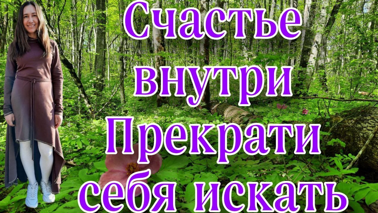 КАК РАСКРЫВАЕТСЯ ВНУТРЕННЕЕ СЧАСТЬЕ,ЛИЧНЫЙ ОПЫТ