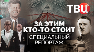 За этим кто-то стоит. Специальный репортаж ТВЦ | Вся правда о "теориях заговора"