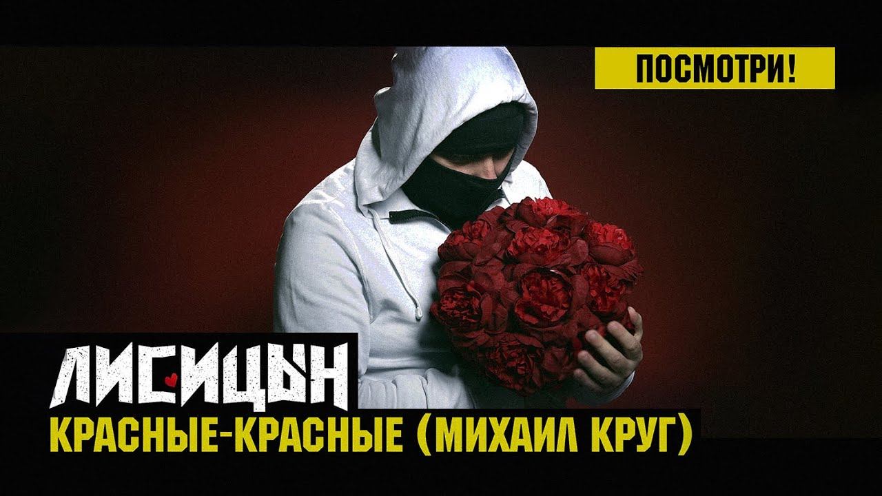Лисицын — Красные-красные • Skit. Михаил Круг (премьера, Mood клип, высокое качество, 2025)