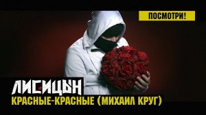Лисицын — Красные-красные • skit. Михаил Круг (премьера, mood клип, высокое качество, 2025)