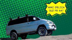 Свап Митсубиши Делика Булочка 3UZ 6AT. Собрано в Омске.