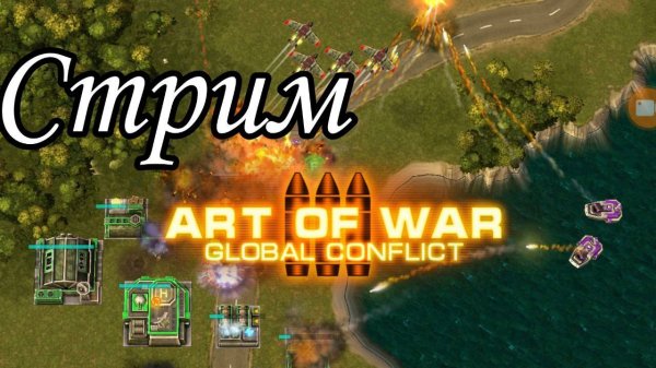 Art of war 3 СТРИМ