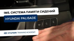 2022 Hyundai Palisade - IMS. Система памяти сидений