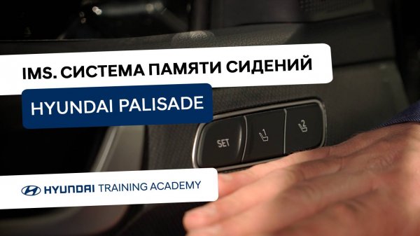 2022 Hyundai Palisade - IMS. Система памяти сидений