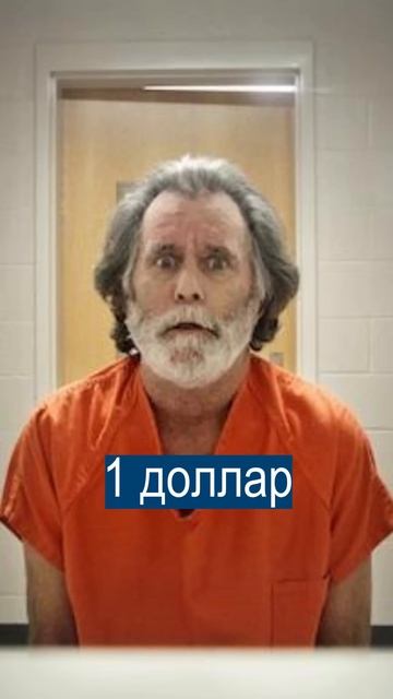 Ограбил банк НА 1 ДОЛЛАР, чтобы сдаться полиции