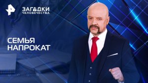 Семья напрокат — Загадки человечества с Олегом Шишкиным (21.04.2025)