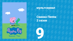 Свинка Пеппа 2 сезон 9 серия (мультсериал, 2004)
