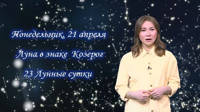 Гороскоп - 21.04.25