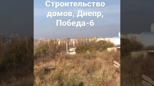 Строительство домов, г. Днепр, Победа-6 смотреть онлайн