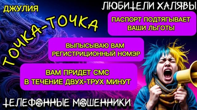 💫 ДЖУЛИЯ. ТОЧКА-ТОЧКА | ТЕЛЕФОННЫЕ МОШЕННИКИ
