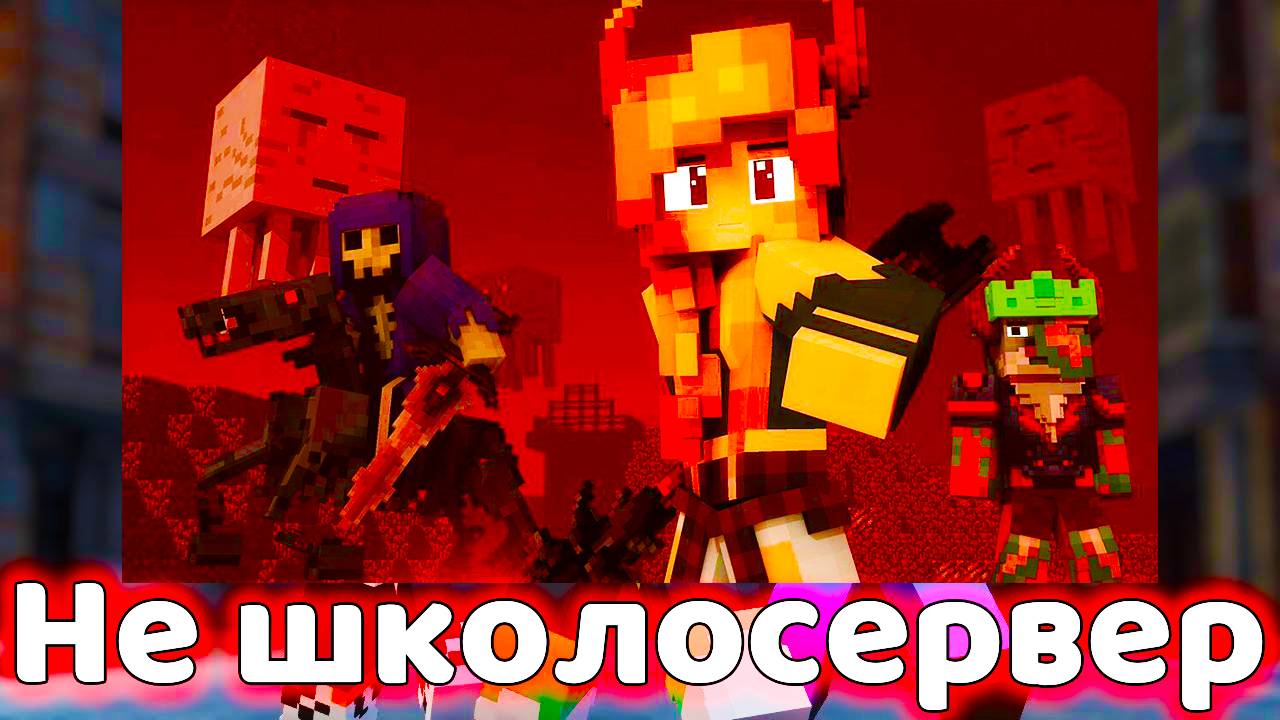 ЕДИНСТВЕННЫЙ В МИРЕ НЕ ШКОЛОСЕРВЕР В МАЙНКРАФТ 1.21.4 смотреть онлайн