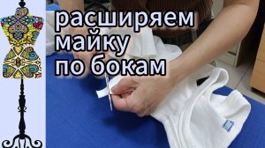 Расширяем майку по бокам