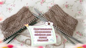 Надоела резинка? 🧶Свяжем оригинальный узор спицами для оформления разных изделий👍
