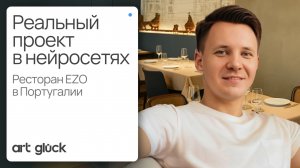 Реальный проект в нейросетях. Ресторан EZO