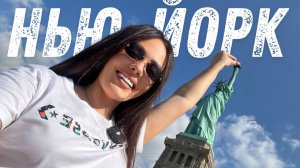 НЬЮ-ЙОРК - ЦЕНТР МИРА! ПОГРУЗИТЕСЬ СО МНОЙ В АТМОСФЕРУ ЭТОГО ШИКАРНОГО ГОРОДА! #НьюЙорк #NewYork