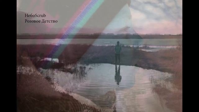 НебоScrub - Розовое детство (Dreamy Chidhood) смотреть онлайн