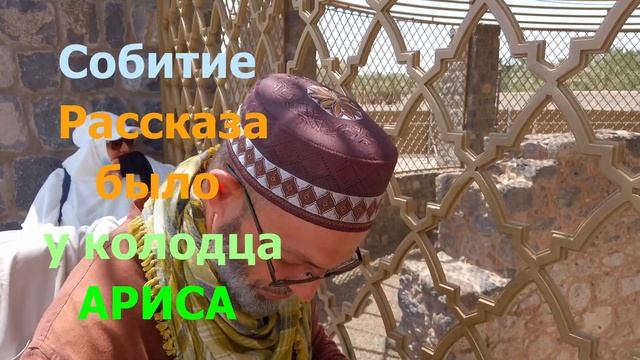 Удивительный Рассказ у колодца АРИСА ПРО ТРИ ХАЛИФ в лучезарной Медине.#медина #мекка #хадж #умр смотреть онлайн