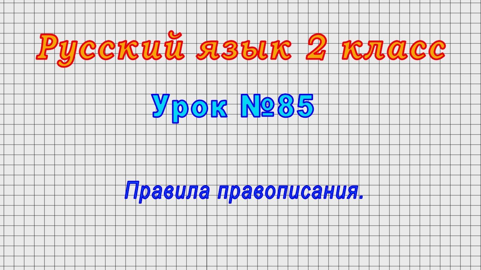 Русский язык 2 класс (Урок№85 - Правила правописания.) смотреть онлайн