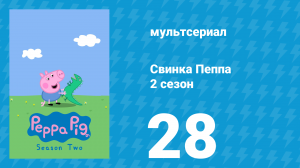 Свинка Пеппа 2 сезон 28 серия (мультсериал, 2004)
