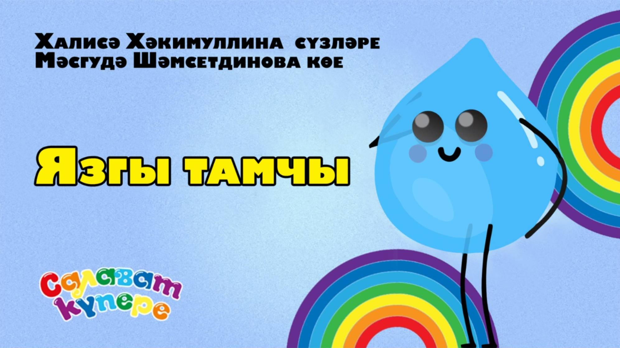 СалаваTIK - Язгы тамчы / Татарча балалар җырлары /