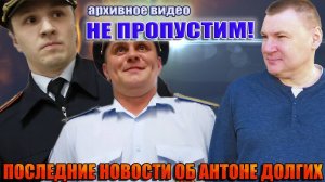 ▶️Что происходит в деле Антона Долгих 🔥 Начинаю публиковать ранее закрытые материалы👍
