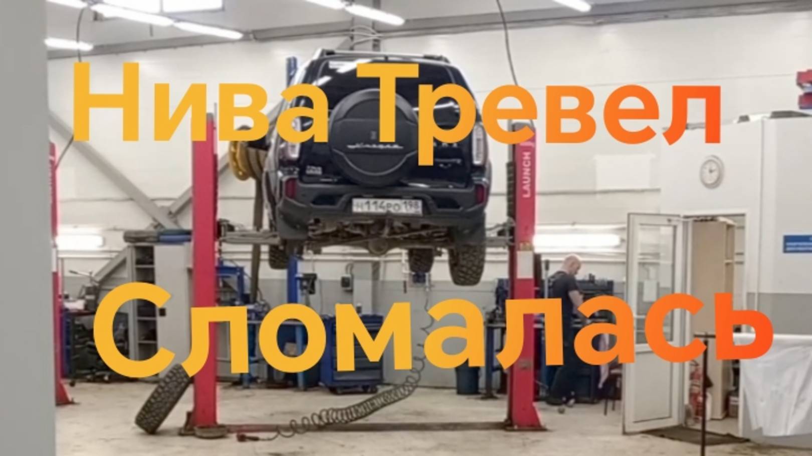 Нива Тревел ///Мелкие неисправности смотреть онлайн