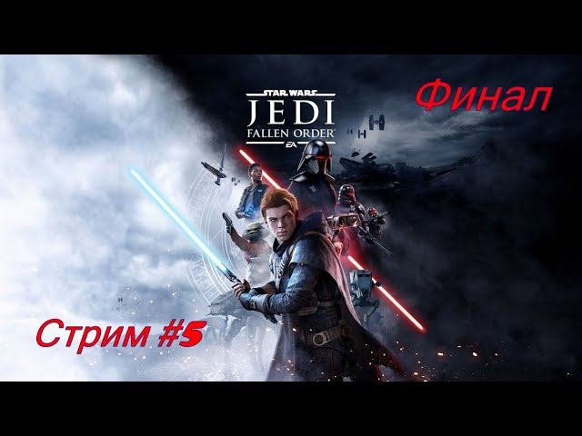 Прохождение Star Wars: Jedi Fallen Order. Стрим #5 +Финал смотреть онлайн
