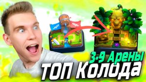 ТОП КОЛОДА для 3, 4, 5, 6, 7, 8, 9 АРЕНЫ 2025 в Клеш Рояль | Clash Royale