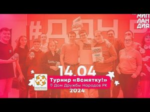 Сыктывкар. Мипландия. Игротека 14.04.2024. Турнир по игре "Всмятку".