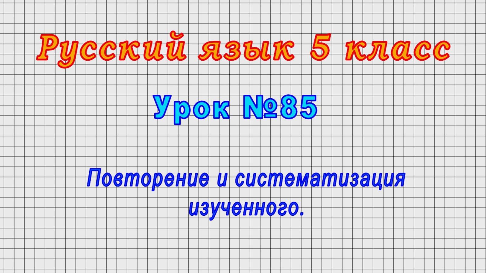 Русский язык 5 класс (Урок№85 - Повторение и систематизация изученного.) смотреть онлайн