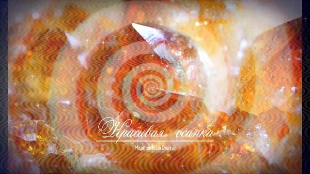 ЦАРСТВЕННАЯ и КРАСИВАЯ ОСАНКА*МЕДИТАЦИЯ+САБЛИМИНАЛ