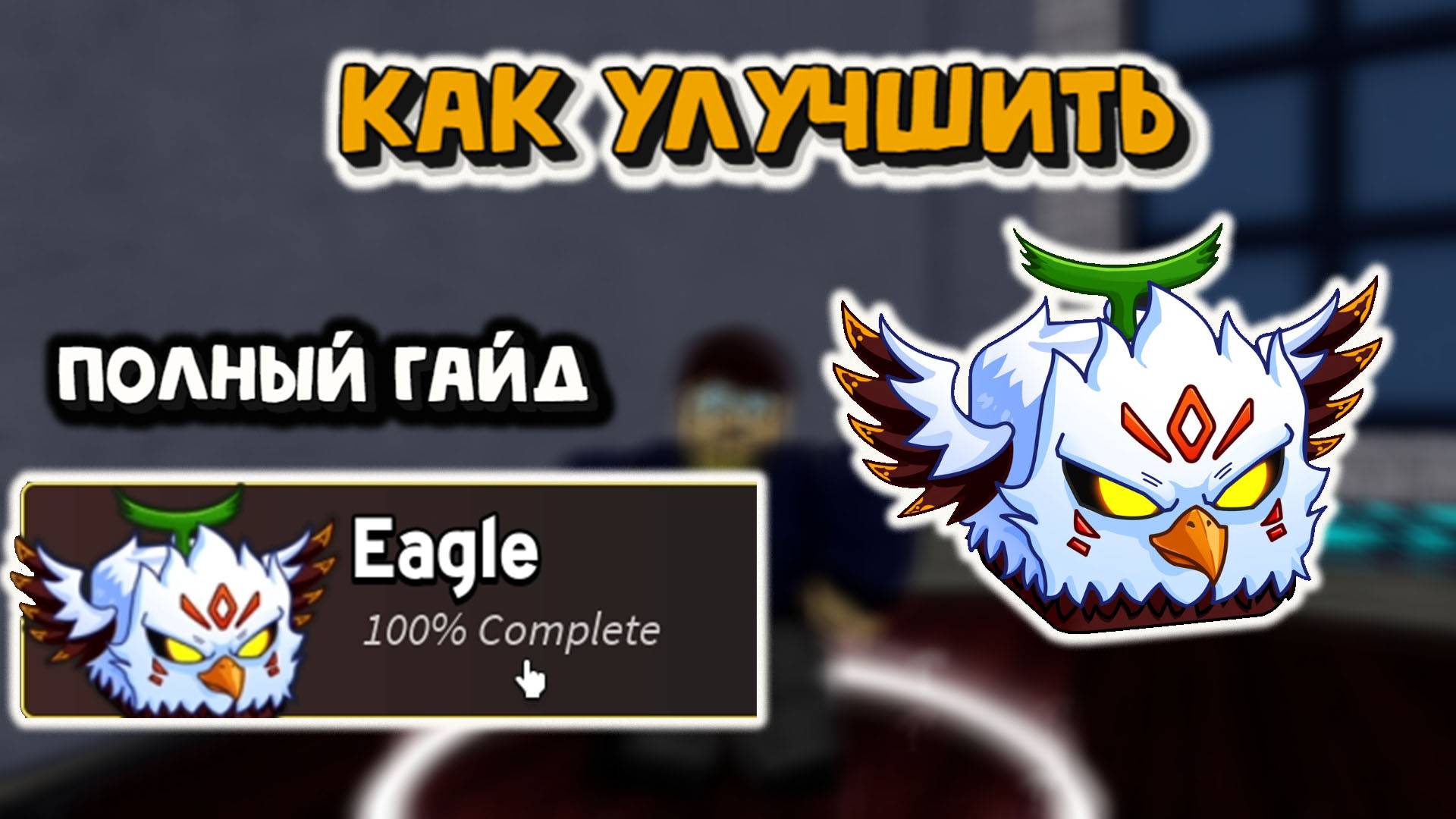 Как прокачать фрукт Орёл в Блокс Фрукт роблокс смотреть онлайн