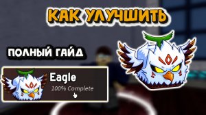 Как прокачать фрукт Орёл в Блокс Фрукт роблокс