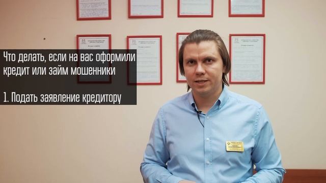 Что делать, если мошенники оформили на вас кредит
