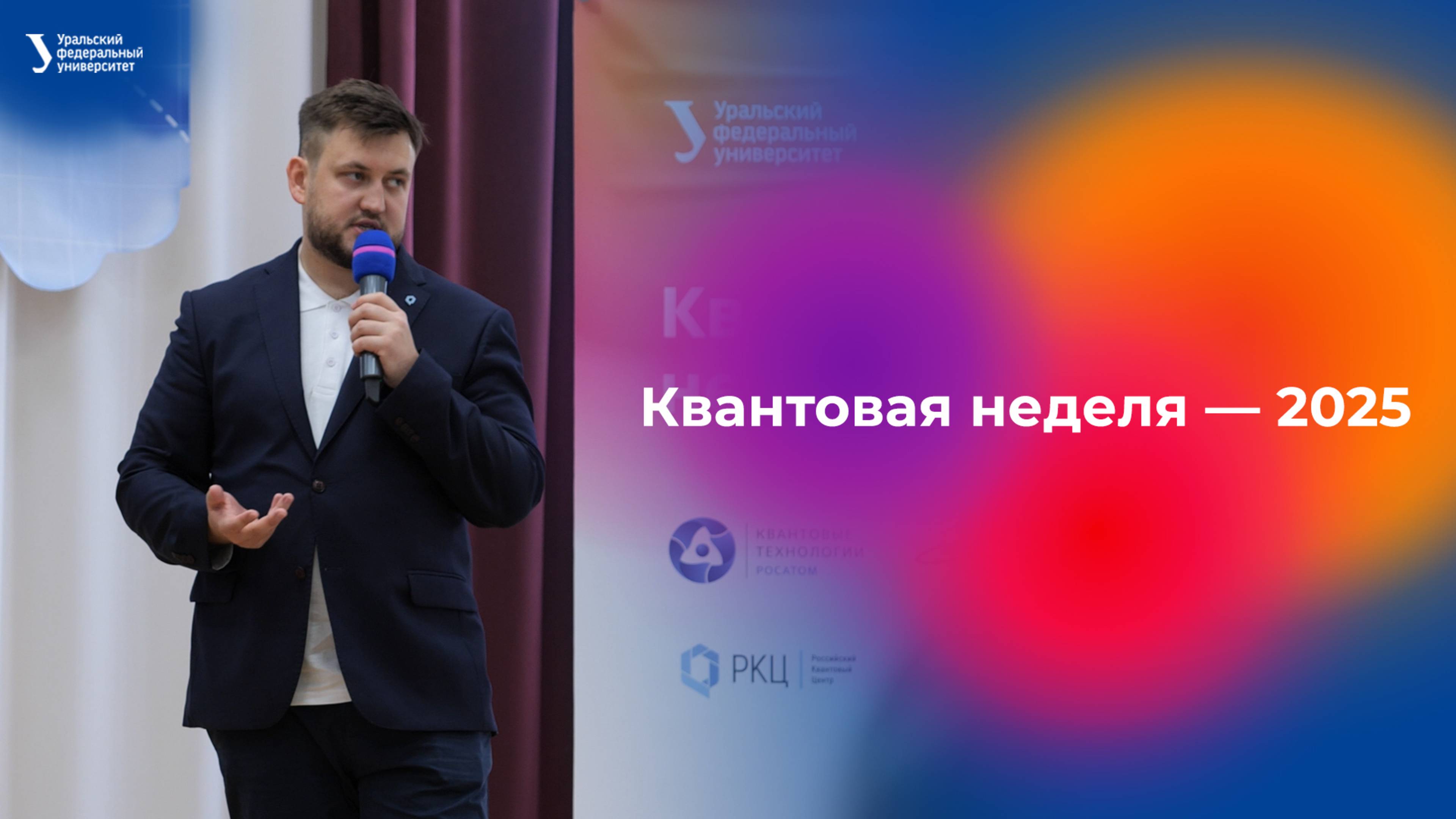 Квантовая неделя — 2025 смотреть онлайн