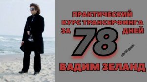 ТРАНСЕРФИНГ РЕАЛЬНОСТИ ЗА 78 ДНЕЙ! ИЗМЕНИ СВОЮ ЖИЗНЬ СЕЙЧАС! #трансерфингреальности #вадимзеланд