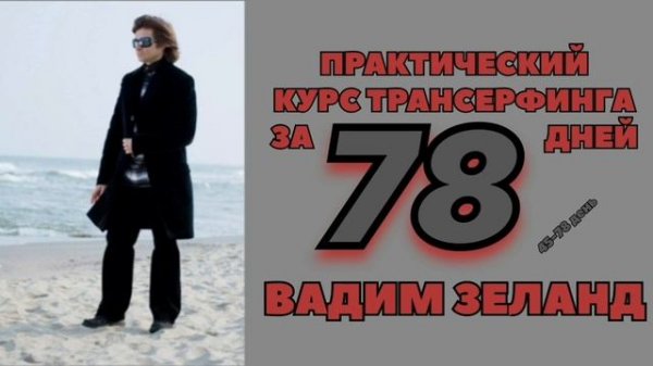 ТРАНСЕРФИНГ РЕАЛЬНОСТИ ЗА 78 ДНЕЙ! ИЗМЕНИ СВОЮ ЖИЗНЬ СЕЙЧАС! #трансерфингреальности #вадимзеланд