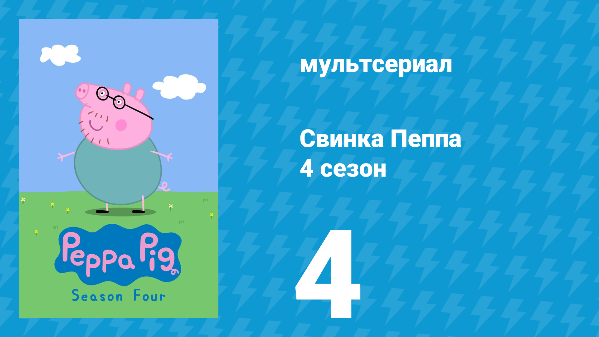Свинка Пеппа 4 сезон 4 серия (мультсериал, 2004)