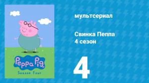 Свинка Пеппа 4 сезон 4 серия (мультсериал, 2004)