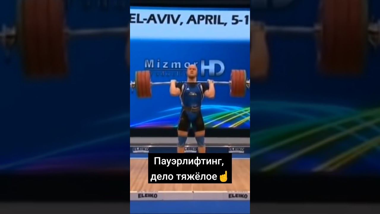 Неудачи в пауэрлифтинге / Часть 1 смотреть онлайн