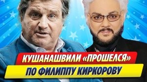 Отар Кушанашвили высказался о Филиппе Киркорове ★ Новости Шоу-Бизнеса