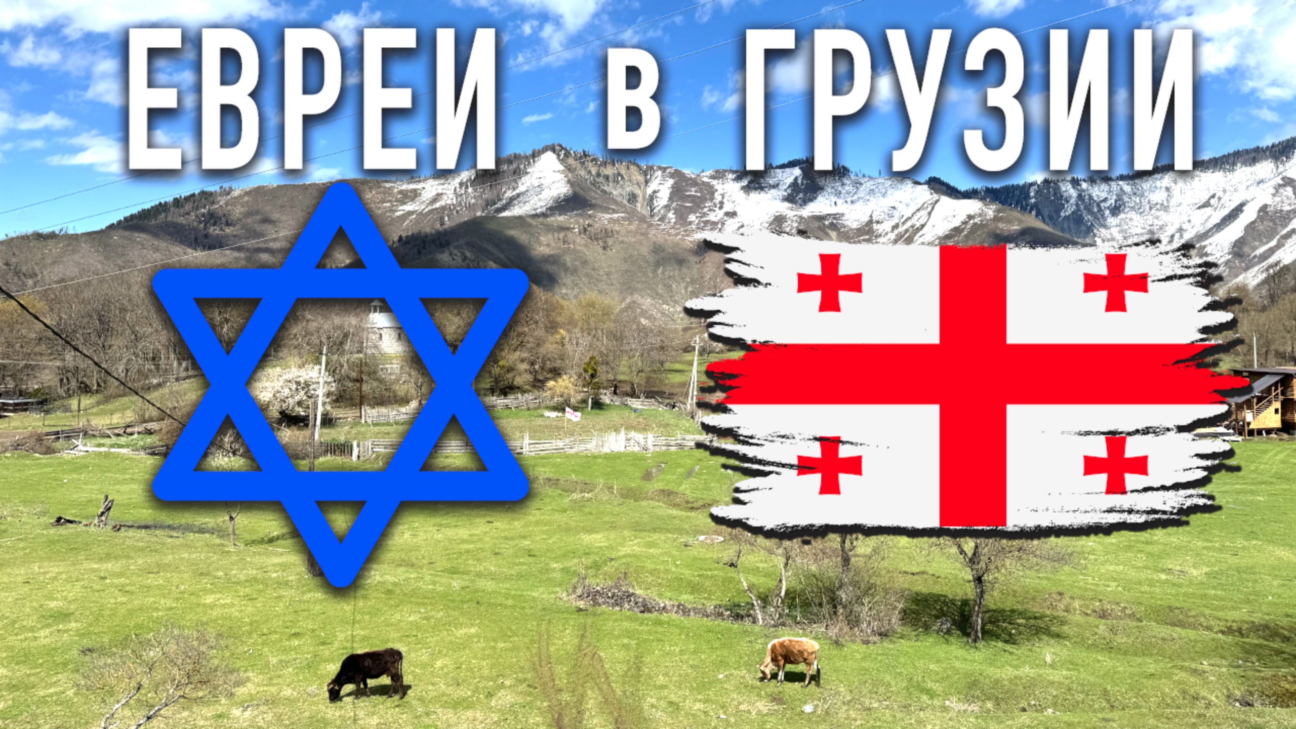 Евреи в Грузии ✡️ Вековая история смотреть онлайн