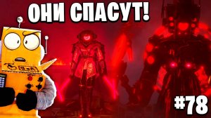 ОНИ ПРИШЛИ СПАСТИ МИР! Skibidi Toilet 78 ЭПИЗОД НОВЫЕ СЕРИИ РОБЗИ