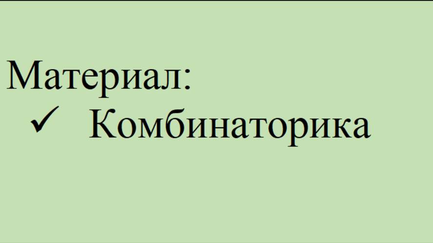 Комбинаторика смотреть онлайн