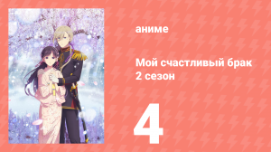 Мой счастливый брак 2 сезон 4 серия (аниме-сериал, 2025)