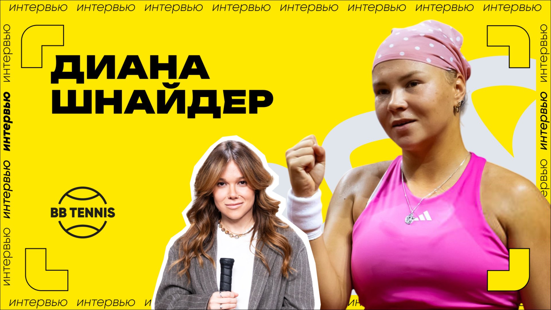 Диана Шнайдер – о сотрудничестве с Динарой Сафиной, целях на сезон и бренде косынок смотреть онлайн