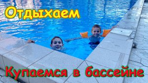 Москва, Сочи 2025. 23 день в Лазаревском. Открыли сезон купания в бассейне.(04.25г)Семья Бровченко.