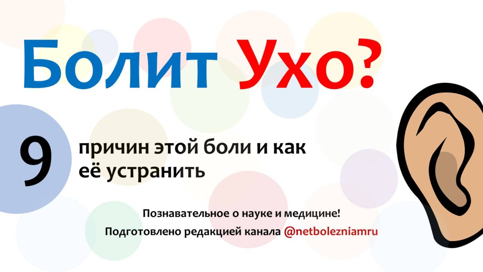 🎧 Почему болит ухо: 9 причин и как избавиться от боли смотреть онлайн