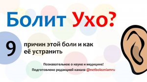 🎧 Почему болит ухо: 9 причин и как избавиться от боли